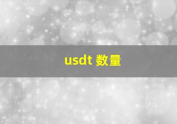 usdt 数量